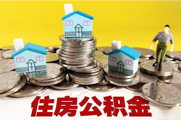 肇庆怎么提取配偶的住房公积金（如何提取配偶的公积金）