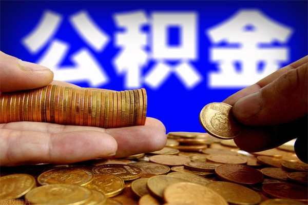 肇庆公积金取4万手续费要1万5（公积金4万可以提取多少）