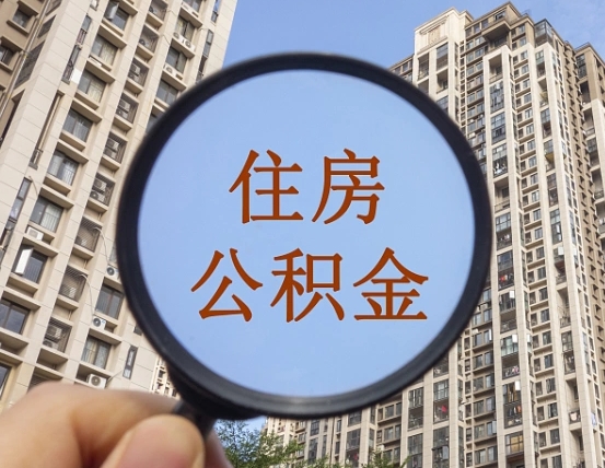 肇庆第三方服务提取公积金（第三方公司代缴公积金如何提取）